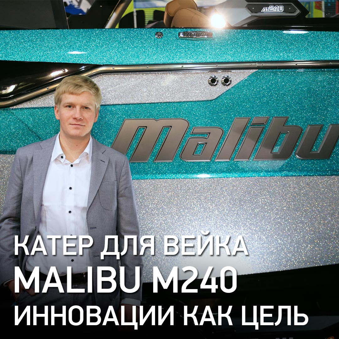 Самый инновационный катер в индустрии вейксерфинга, обзор флагмана от Malibu Boats - M240!