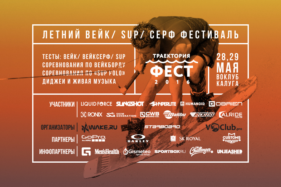 Burevestnik Group приглашает всех любителей вейкбординга и вейксерфинга, на увлекательное двухдневное приключение «Траектория ФЕСТ 2016» 